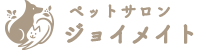 ペットサロンジョイメイト